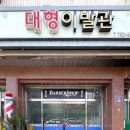 금산이발관