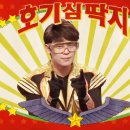 EBS 최고다 호기심 딱지 시즌3 이미지