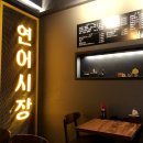 연어시장 상봉점 이미지