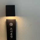 종현 | 광주스시오마카세 스시종현 런치 오마카세 6만원 후기