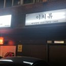 이치류죽전보정점 이미지