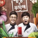 냉장고를부탁해 이미지