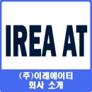 (주)이레개발 이미지
