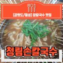 청림손칼국수