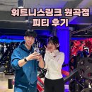 원곡 | [백운동/원곡동피티] 휘트니스링크 헬스장 원곡점 방문, PT 후기
