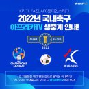 프로축구 19일 '킥오프'... 아프리카TV, 'K리그·FA컵·ACL’ 등 국내외 축구 리그 생중계 이미지
