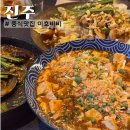 미호안 | 진주 하대동 중식 맛집 미호비비 중국집 추천
