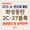 ㈜바른산업화성 | 화성동탄 2C-27블록 공공분양, 동탄신축 GTX-A와 반도체 벨트가 6억이라고