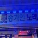 미스트롯송가인노래연습장 이미지