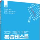 2024 김폴카 기출반 복습테스트_형사법,김중근,에이씨엘커뮤니 이미지