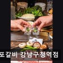 26470-01-21-357 | 서울 강남맛집 추천 갈포갈비 강남구청역점 고기 맛이 뛰어난 갈비 전문점