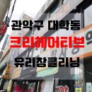 크리헤어티브(대학동점) | [관악구]대학동 크리헤어티브 매장유리창청소! <창맑음>