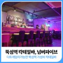 넘버파이브 | 뚝섬칵테일바: 일요일도 오픈하는 다트+가성비 칵테일바, 넘버파이브