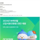 [IM캐피탈] 2024년 신입사원(전환형 인턴) 채용 (~08/19) 이미지