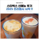 스타벅스 2025 프리퀀시 시작 신메뉴후기