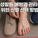성인병 예방교육 & 스포츠마사지법으로 내 건강은 내가 지킨다 | 내성발톱 예방과 관리를 위한 신발 선택 방법
