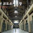 익산 교도소세트장 티스토리