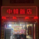 중한반점 | 아는 사람만 아는 동두천 양갈비 성지, 중한반점 솔직 후기