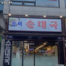 당정역 고기집 순이순대국 추천메뉴가격영업시간리뷰주차