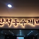 산척동수제비판교 이미지