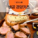 경양카츠배곧점 | 경양카츠 배곧점) 부드러운 안심카츠&치즈카츠 내돈내산 후기