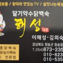 달기약수닭백숙해성 이미지