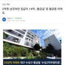 [땅집고] '황금값' 된 황금동 아파트 이미지