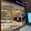 인천공항2터미널 마티나라운지 솔직후기 (피피카드)
