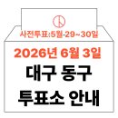 신암4동행정복지센터 회의실 | 2026년 6.3 지방선거 대구 동구 사전투표소, 본투표소 위치 및 시간 안내 (+모바일 신분증 이것만은...