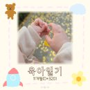 육아일기 320일~358일 : 11개월 아기 후기이유식 죽이유식 밥솥이유식 레시피 어린이집 적응기간 오후...