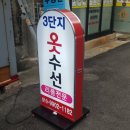 3단지옷수선