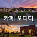 [카페 odd] 환상적인 노을 &amp; 멋진 야외정원 파주 신상 카페 다녀온 후기 - 루프탑 일몰 추천
