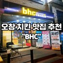 오창 bhc 뿌링클 치킨 청주 배달 맛집 포장 후기