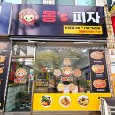 몽스피자 이미지