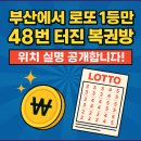 부산 로또 1등만 48번 터진 복권방, 위치 실명 공개!