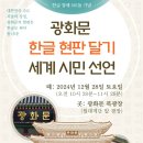 대한민국광복회 서울시지부 구로구지회 | [참여현황] 한글창제 581돌 기념 광화문 한글현판 세계시민선언대회