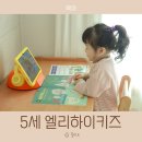 엘리네집 | 유아 5세 학습지 엘리하이키즈 체험 솔직 후기