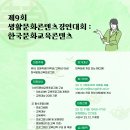 2023 제9회 생활문화콘텐츠경연대회 : 한국문화교육콘텐츠 안내 이미지