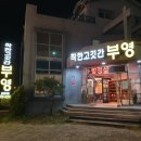 착한고깃간 부영 이미지