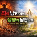 샤밧 하코데쉬, 죄의 남편에서 생명의 남편으로 (로마서7장) 이미지