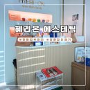 혜리케어 | 창원잡티케어 혜리온 에스테틱 쥐젖,편평사마귀제거 후기