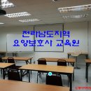 전라남도 지역 요양보호사 교육원 알아보기