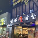 신천불닭발첨단점 | 야식맛집 첨단 신화불닭발 첨단점 후기