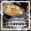 양주 남면 맛집 훈이네부대찌개 드디어 방문한 후기