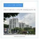 역 &#34;이준석 당대표가 방문한 단지.. 과연 산본 신도시도 재건축이 될까..?&#34; 가야주공 5단지 1차 임장 후기