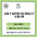 성동소방서(소방행정과) | [수행사례] 성동구 팝업 일반음식점 영업신고 완료
