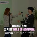 260129 [#보니앤클라이드] 춤을 춰요 - 옥주현 (How 'Bout a Dance?) |월요라이브 시즌5 이미지