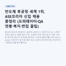 성훈엔지니어링구내식당 | 반도체 후공정 세계 1위, ASE코리아 신입 채용 총정리 (오퍼레이터·QA 연봉·복지·면접 꿀팁)