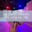 학생들과 함께 보기 좋은 대학로 연극_시간을 파는 상점