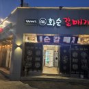 화순갈매기
